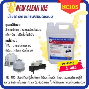 NC-105 น้ำยากำจัดตะกรัน สนิม และหินปูน
